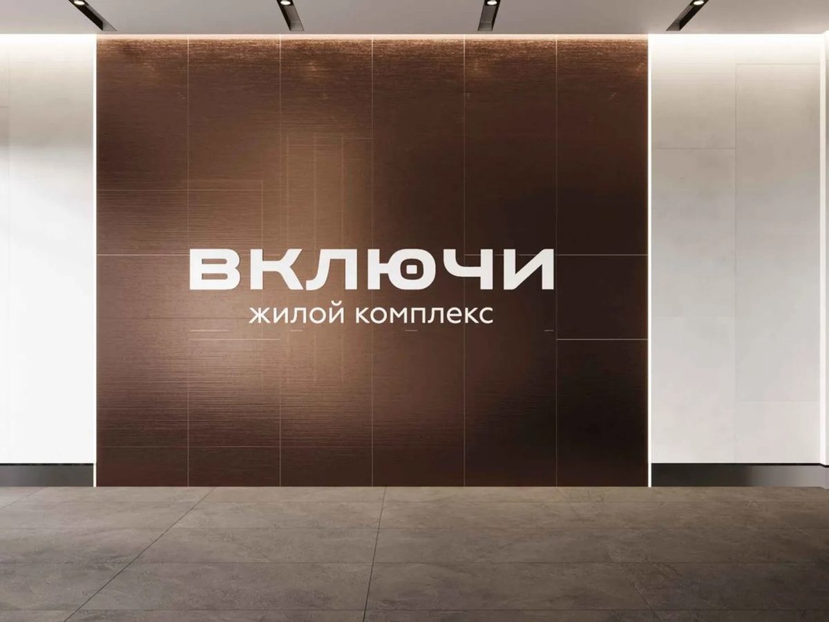Входная группа квартала «Включи» с вывеской